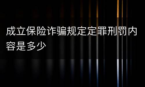 成立保险诈骗规定定罪刑罚内容是多少