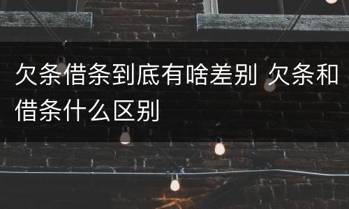 欠条借条到底有啥差别 欠条和借条什么区别
