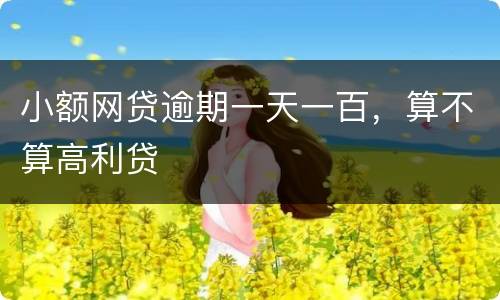 小额网贷逾期一天一百，算不算高利贷