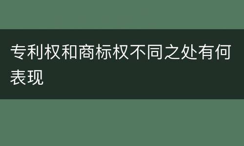 专利权和商标权不同之处有何表现