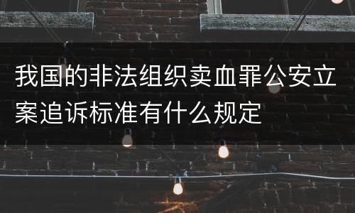 我国的非法组织卖血罪公安立案追诉标准有什么规定