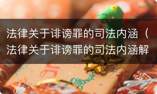 法律关于诽谤罪的司法内涵（法律关于诽谤罪的司法内涵解释）