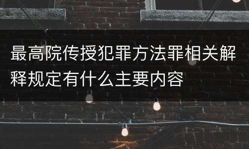 最高院传授犯罪方法罪相关解释规定有什么主要内容