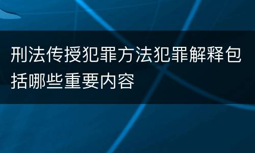 刑法传授犯罪方法犯罪解释包括哪些重要内容