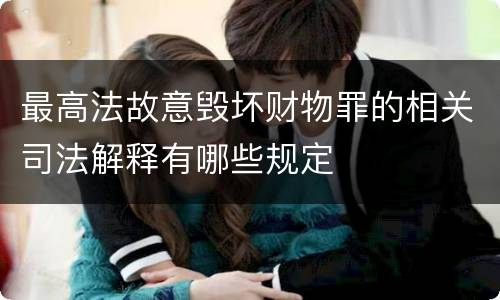 最高法故意毁坏财物罪的相关司法解释有哪些规定