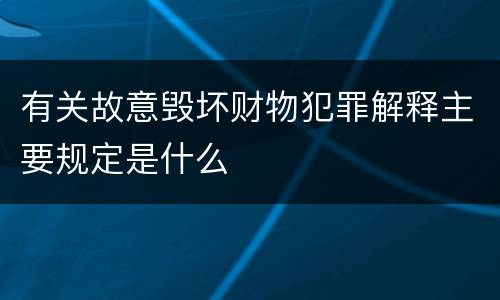 有关故意毁坏财物犯罪解释主要规定是什么