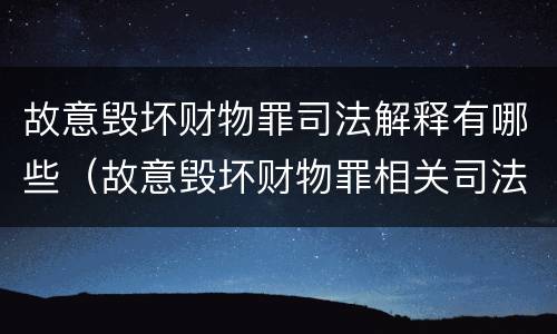 故意毁坏财物罪司法解释有哪些（故意毁坏财物罪相关司法解释）