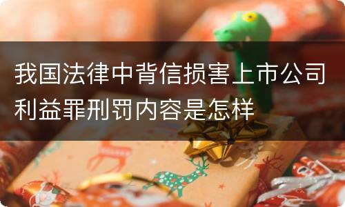 我国法律中背信损害上市公司利益罪刑罚内容是怎样