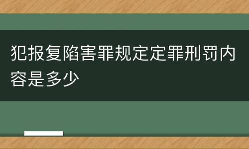 犯报复陷害罪规定定罪刑罚内容是多少