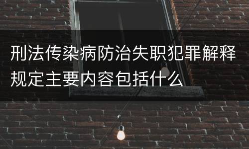 刑法传染病防治失职犯罪解释规定主要内容包括什么