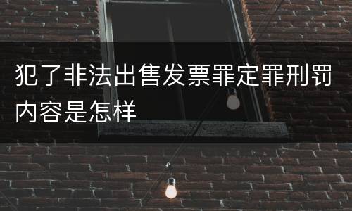 犯了非法出售发票罪定罪刑罚内容是怎样