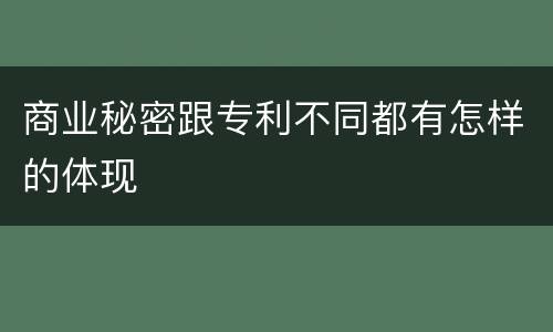 商业秘密跟专利不同都有怎样的体现