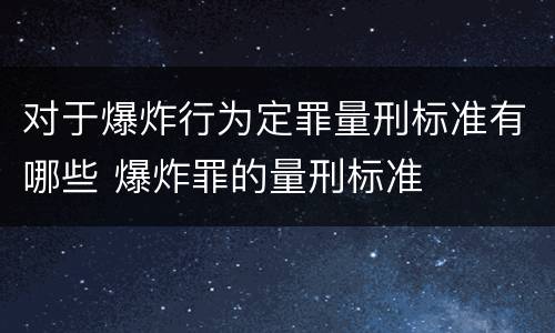对于爆炸行为定罪量刑标准有哪些 爆炸罪的量刑标准