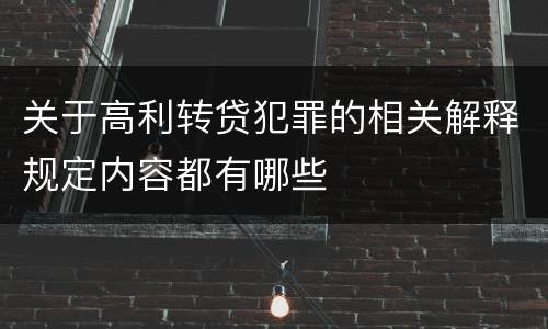 关于高利转贷犯罪的相关解释规定内容都有哪些