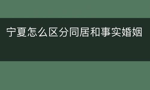 宁夏怎么区分同居和事实婚姻