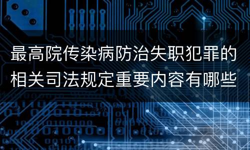 最高院传染病防治失职犯罪的相关司法规定重要内容有哪些