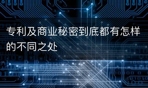 专利及商业秘密到底都有怎样的不同之处