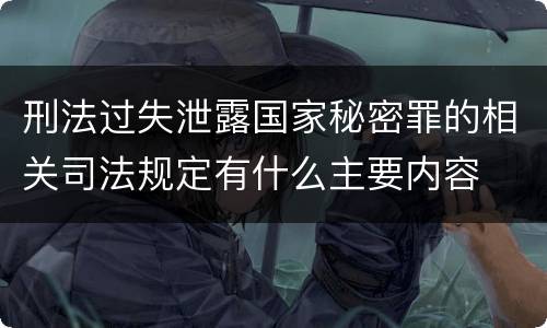 刑法过失泄露国家秘密罪的相关司法规定有什么主要内容