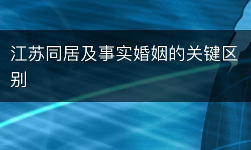 江苏同居及事实婚姻的关键区别
