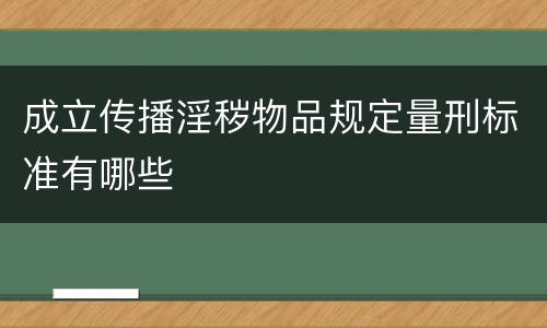成立传播淫秽物品规定量刑标准有哪些