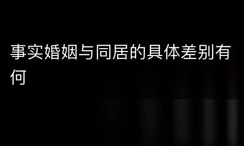 事实婚姻与同居的具体差别有何