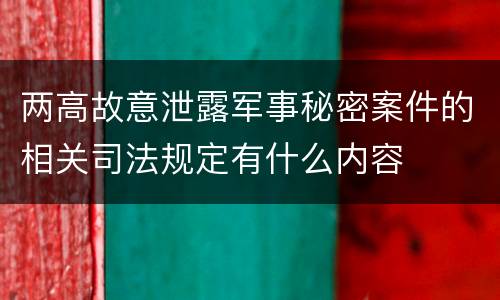 两高故意泄露军事秘密案件的相关司法规定有什么内容