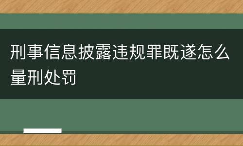 刑事信息披露违规罪既遂怎么量刑处罚
