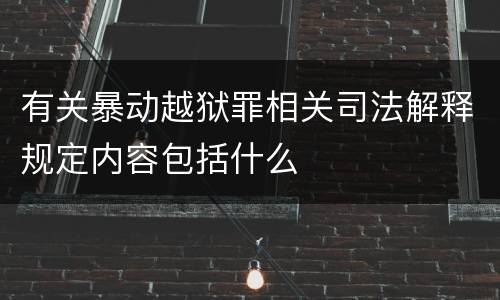 有关暴动越狱罪相关司法解释规定内容包括什么
