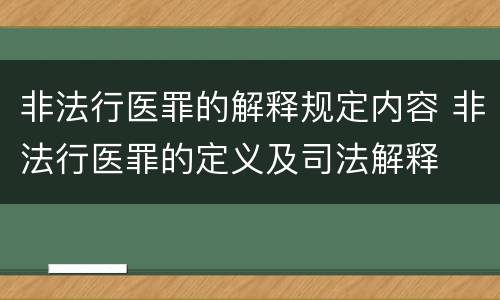 非法行医罪的解释规定内容 非法行医罪的定义及司法解释