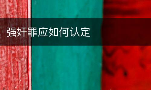 强奸罪应如何认定