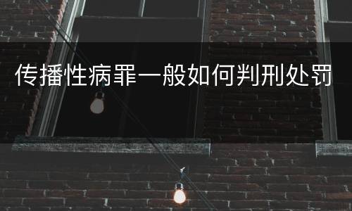 传播性病罪一般如何判刑处罚