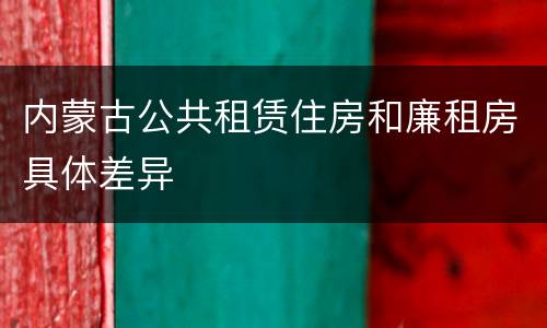 内蒙古公共租赁住房和廉租房具体差异