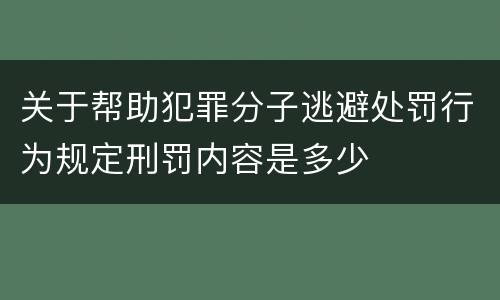 关于帮助犯罪分子逃避处罚行为规定刑罚内容是多少