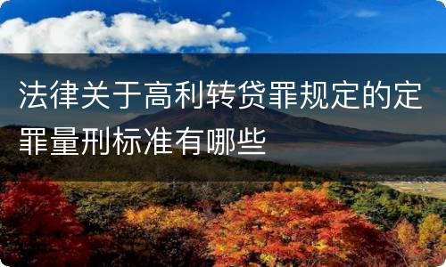 法律关于高利转贷罪规定的定罪量刑标准有哪些