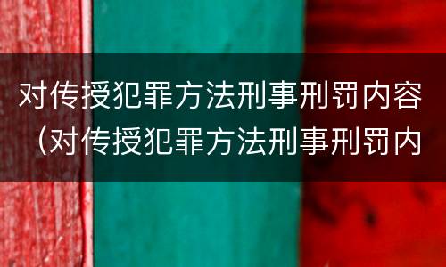 对传授犯罪方法刑事刑罚内容（对传授犯罪方法刑事刑罚内容的认识）