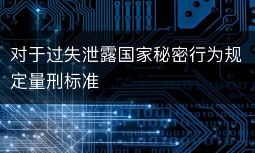 对于过失泄露国家秘密行为规定量刑标准