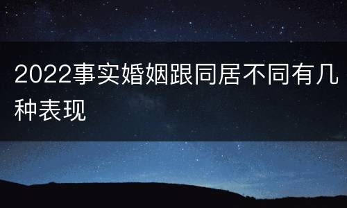2022事实婚姻跟同居不同有几种表现