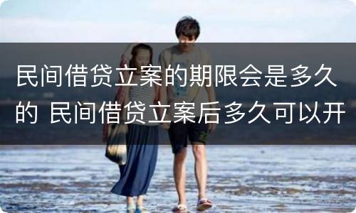 民间借贷立案的期限会是多久的 民间借贷立案后多久可以开庭审理