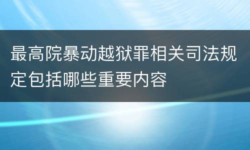 最高院暴动越狱罪相关司法规定包括哪些重要内容