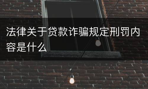 法律关于贷款诈骗规定刑罚内容是什么