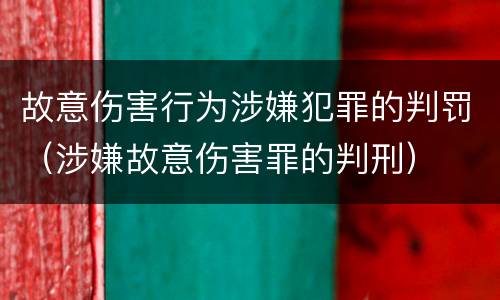 故意伤害行为涉嫌犯罪的判罚（涉嫌故意伤害罪的判刑）