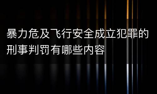 暴力危及飞行安全成立犯罪的刑事判罚有哪些内容