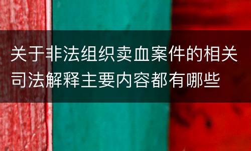 关于非法组织卖血案件的相关司法解释主要内容都有哪些
