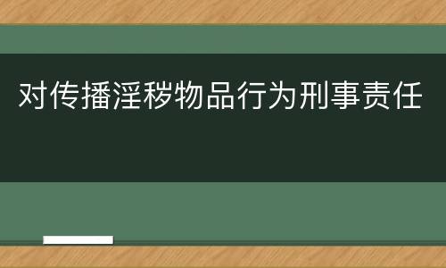 对传播淫秽物品行为刑事责任