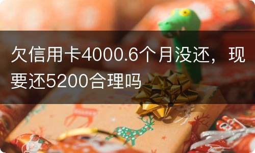 欠信用卡4000.6个月没还，现要还5200合理吗