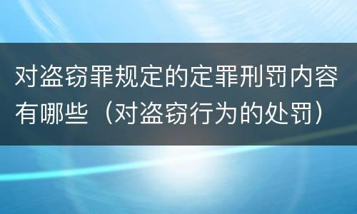 对盗窃罪规定的定罪刑罚内容有哪些（对盗窃行为的处罚）
