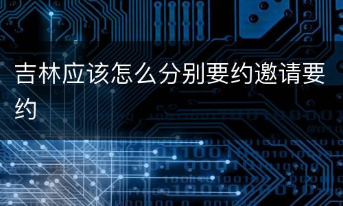 吉林应该怎么分别要约邀请要约