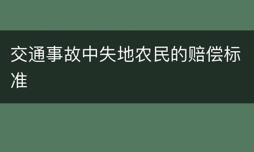 交通事故中失地农民的赔偿标准