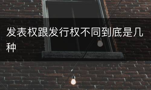 发表权跟发行权不同到底是几种
