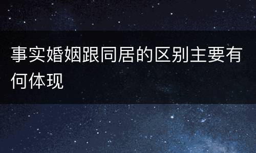 事实婚姻跟同居的区别主要有何体现